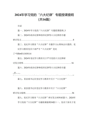 （16篇）2024年学习党的“六大纪律”专题授课提纲汇编.docx