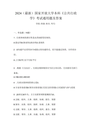 2024（最新）国家开放大学本科《公共行政学》考试通用题及答案.docx