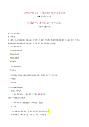 《基础护理学》第五版电子文字简版(第四部分：第14-18章).docx