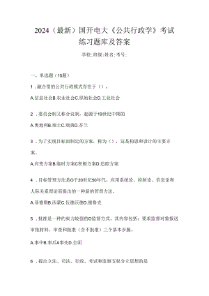 2024（最新）国开电大《公共行政学》考试练习题库及答案.docx