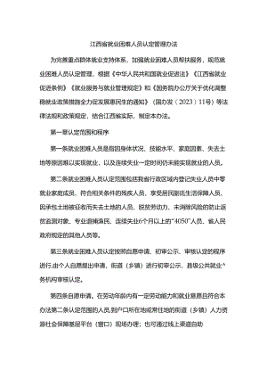 江西省就业困难人员认定管理办法.docx
