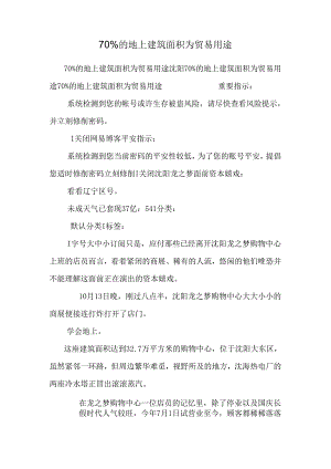 70%的地上建筑面积为贸易用途.docx