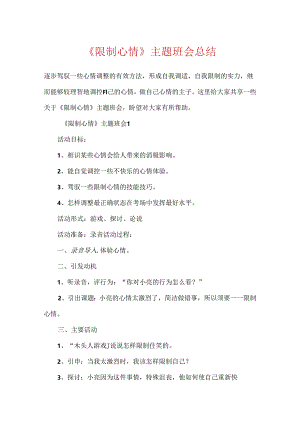 《控制情绪》主题班会总结.docx