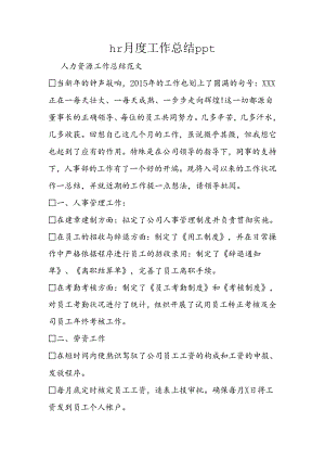 hr月度工作总结ppt.docx