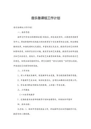 音乐备课组工作计划.docx