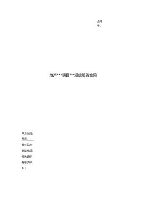 【合同范本】营销短信服务合同.docx