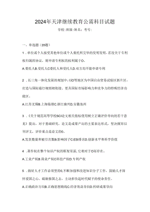 2024年天津继续教育公需科目试题.docx