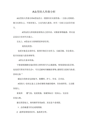 A血型的人性格分析.docx