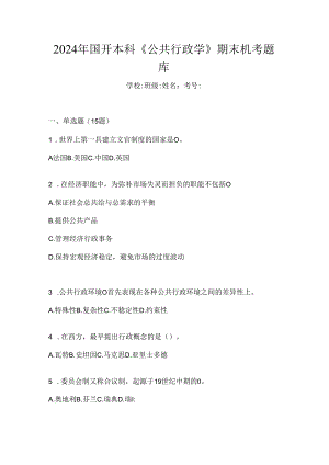 2024年国开本科《公共行政学》期末机考题库.docx