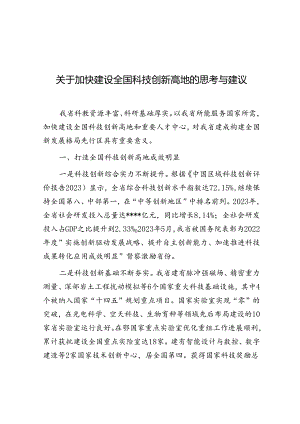 调研思考：加快建设全国科技创新高地的思考与建议.docx
