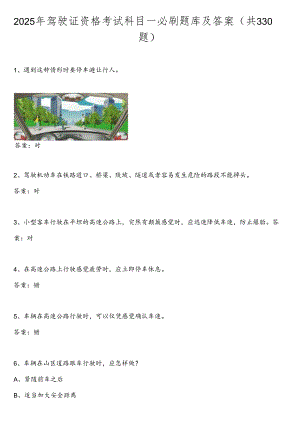 2025年驾驶证资格考试科目一必刷题库及答案（共330题）.docx