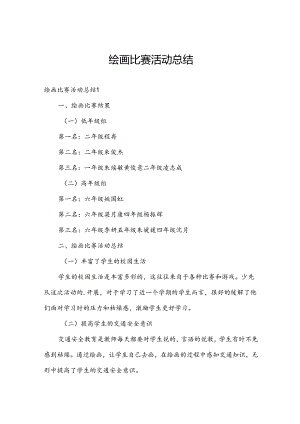 绘画比赛活动总结.docx