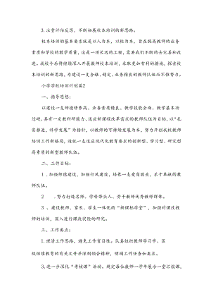 小学学校培训计划5篇.docx