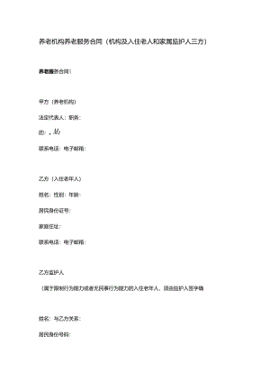 养老机构养老服务合同（机构及入住老人和家属监护人三方）.docx