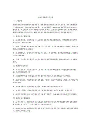 油库工程监理旁站方案.docx