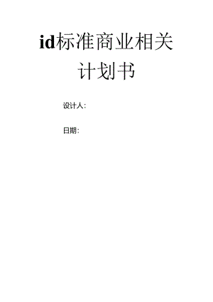 标准商业计划书1.docx