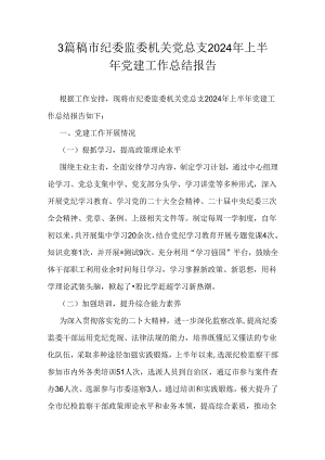 3篇稿市纪委监委机关党总支2024年上半年党建工作总结报告.docx