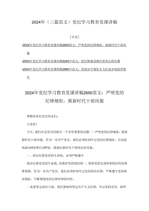 2024年（三篇范文）党纪学习教育党课讲稿.docx