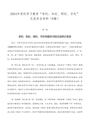 2024年党纪学习教育“学纪、知纪、明纪、守纪”交流发言材料（8篇）.docx