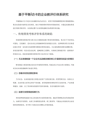 基于平衡计分卡的企业绩效评价体系研究.docx