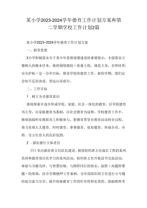 某小学2023-2024学年德育工作计划方案和第二学期学校工作计划2篇.docx