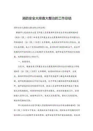 消防安全大排查大整治的工作总结.docx