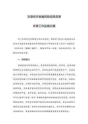 吉县经济金融风险信息资源共享工作实施方案.docx