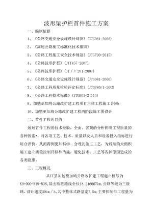(完整版)波形梁护栏首件施工方案.docx