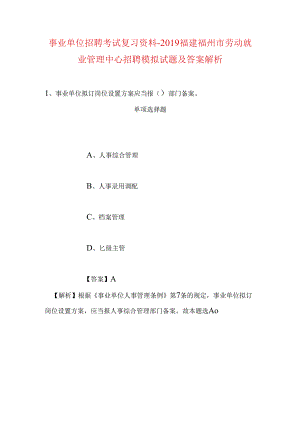 事业单位招聘考试复习资料-2019福建福州市劳动就业管理中心招聘模拟试题及答案解析.docx