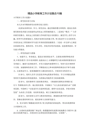 精选小学教育工作计划集合10篇.docx
