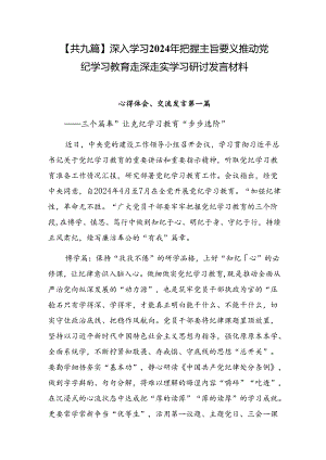 【共九篇】深入学习2024年把握主旨要义推动党纪学习教育走深走实学习研讨发言材料.docx