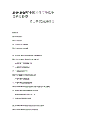 2019-2025年中国耳镜市场竞争策略及投资潜力研究预测报告.docx