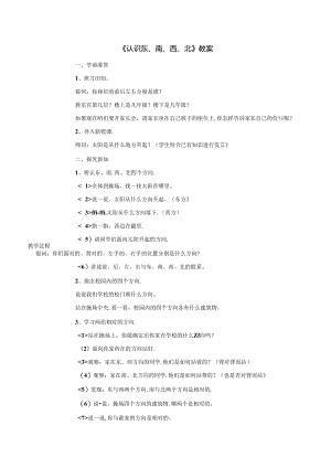 《认识东、南、西、北》教案.docx