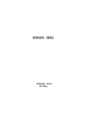 框架结构（医院）施工组织设计方案范本.docx