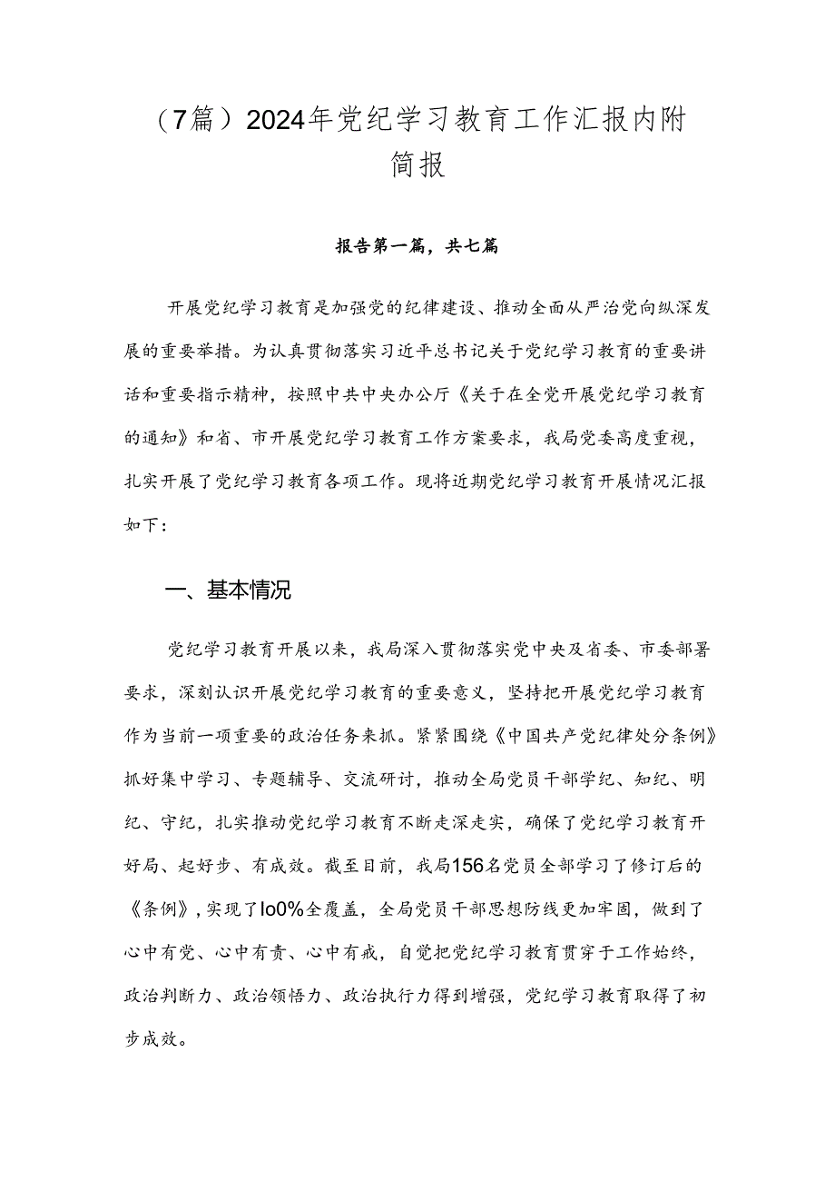 (7篇)2024年党纪学习教育工作汇报内附简报.docx_第1页