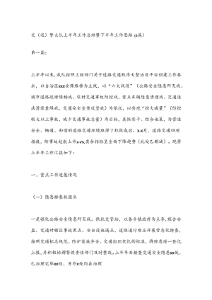 （5篇）交（巡）警大队上半年工作总结暨下半年工作思路.docx