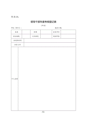领导干部年度考核登记表.docx