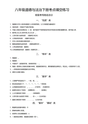 初中道德与法治部编版八年级下册考点归类填空练习（共十类附参考答案）.docx