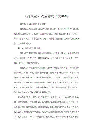 《昆虫记》读后感的作文800字.docx