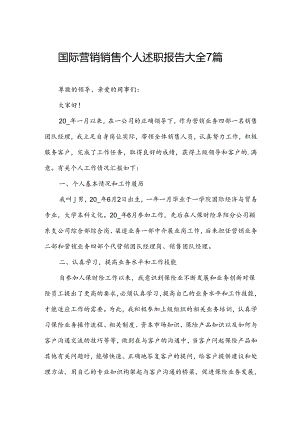 国际营销销售个人述职报告大全7篇.docx