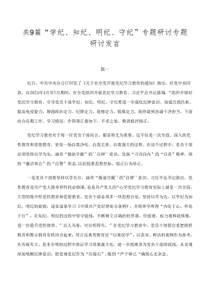 共9篇“学纪、知纪、明纪、守纪”专题研讨专题研讨发言.docx