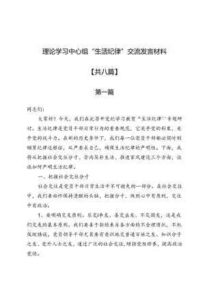 理论学习中心组“生活纪律”交流发言材料8篇.docx