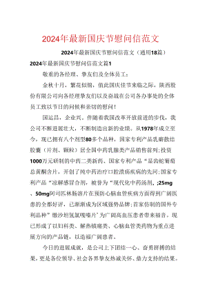 2024年最新国庆节慰问信范文.docx