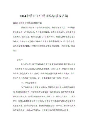 2024小学班主任学期总结模板多篇.docx