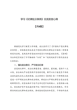 学习 《纪律处分条例》交流发言心得9篇.docx