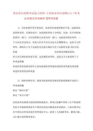 事业单位招聘考试复习资料-上饶事业单位招聘2017年考试真题及答案解析【整理版】.docx