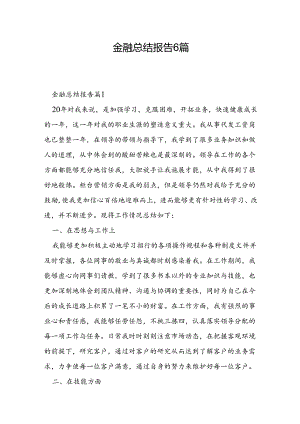 金融总结报告6篇.docx