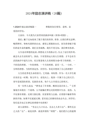 2024年励志演讲稿（20篇）.docx