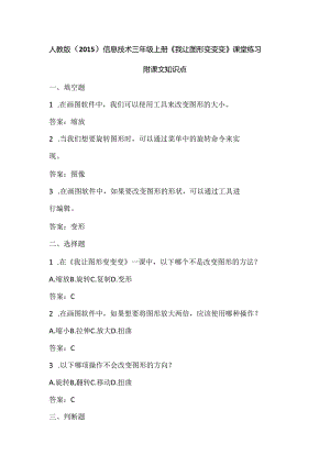人教版（2015）信息技术三年级上册《我让图形变变变》课堂练习及课文知识点.docx