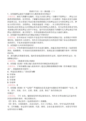 铁路车号员(长)测试题（三）.docx